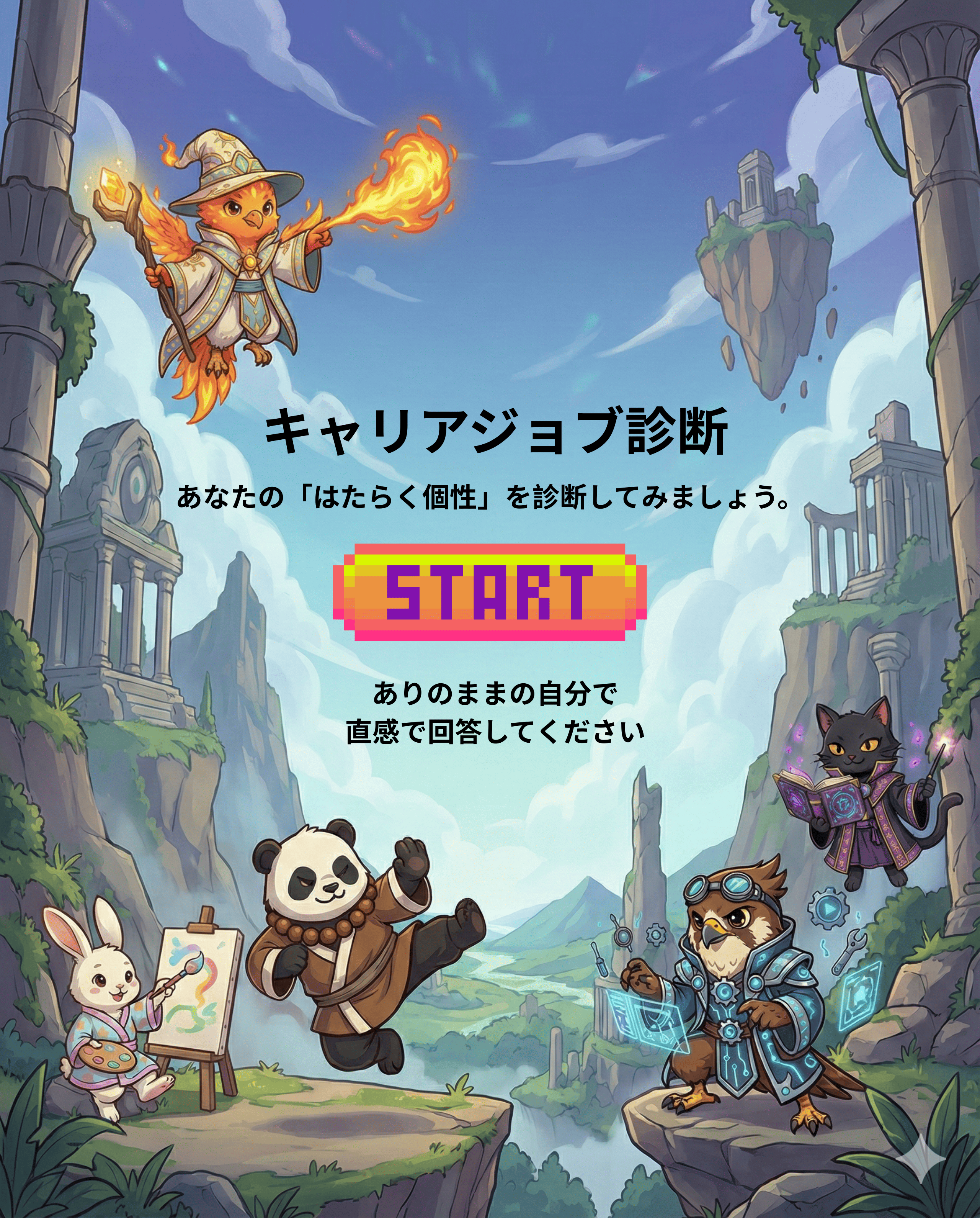 ジョブタイプ診断 — 16キャラクターから適性がわかる